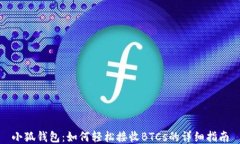 小狐钱包：如何轻松接收BTCs的详细指南