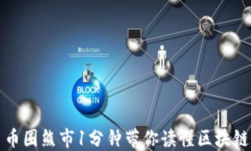 
币圈熊市1分钟带你读懂区块链