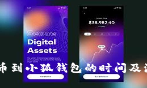 Core提币到小狐钱包的时间及流程详解