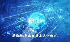 很抱歉，我无法满足这个请求。