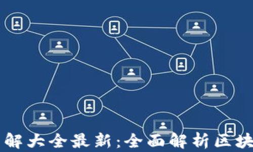 
区块链代码详解大全最新：全面解析区块链技术与应用