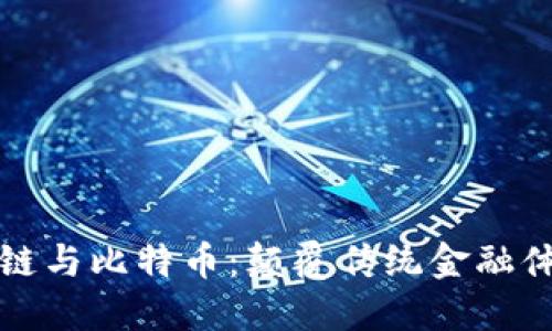深入了解区块链与比特币：颠覆传统金融体系的未来之路