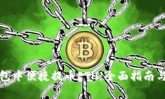 如何在小狐钱包中便捷提币ETH：全面指南与常见