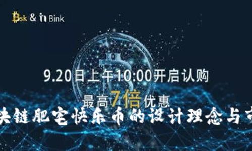 探究区块链肥宅快乐币的设计理念与市场潜力