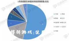 如何将USDT导入博饼游戏：使用MetaMask的完整指南