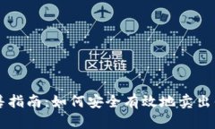 区块链币出售指南：如何