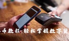 小狐钱包存币教程：轻松掌握数字货币储存技巧