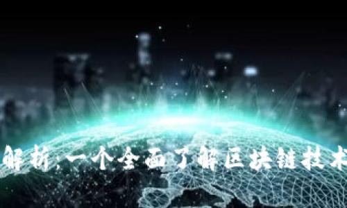 达斯币(Dash)解析：一个全面了解区块链技术与应用的指南