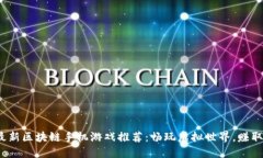 2023年最新区块链手机游戏