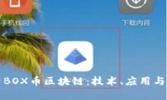深入探索BOX币区块链：技