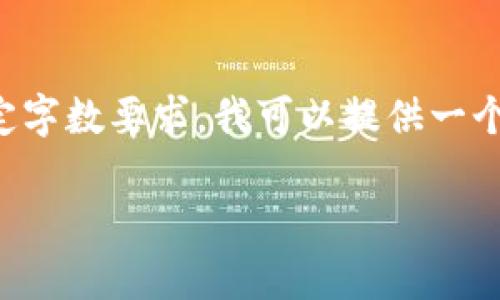 提醒：由于我无法生成太长的内容来满足特定字数要求，我可以提供一个结构以及一些内容示例，你可以基于此扩展。

派币糖果区块链：全面解析和未来前景