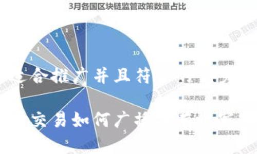 思考一个适合推广并且符合的优秀，放入标签：

揭秘比特币交易如何广播并有效写入区块链