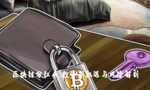 区块链分红币：投资新机遇与风险解析