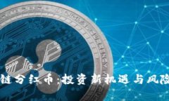 区块链分红币：投资新机