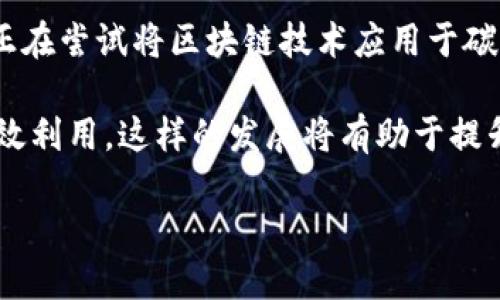   区块链最新项目：洞察未来的加密机会 / 
 guanjianci 区块链, 加密货币, 新项目, 投资机会 /guanjianci 

一、什么是区块链？
区块链是一种分布式数据库技术，它通过密码学保护数据的安全性与完整性。最初，区块链技术是比特币的核心部分，用于记录所有的交易信息。区块链技术的核心特点包括去中心化、不可篡改和透明性。去中心化意味着数据并不存储在单一的服务器上，而是分布在全球的多台计算机上。这种结构使得任何人都无法单独控制或篡改数据，从而提高了安全性和信任度。

区块链在多个行业中展现出了巨大的潜力，包括金融服务、供应链管理、医疗保健和数字身份等。尽管区块链的应用仍在不断探索阶段，但其巨大的前景吸引了许多企业和开发者投身于此，推动了各种新项目的诞生。

二、区块链新项目的兴起
近年来，区块链行业经历了快速的创新与发展。越来越多的科技公司和初创企业开始探索基于区块链的解决方案，以满足不同领域的需求。从去中心化金融（DeFi）、非同质化代币(NFT)到区块链游戏，各种项目如雨后春笋般涌现。

每一个区块链项目的启动通常都是基于一个特定的用例或需求。例如，在金融领域，DeFi项目旨在消除中介的角色，实现更为高效的交易和资金管理。而NFT项目则通过区块链提供数字资产的所有权证明，改变了艺术品、音乐和游戏资产的交易方式。

三、如何选择值得投资的区块链项目？
投资区块链项目时，需要考虑多方面的因素，以确保自己的投资有可能带来回报。首先，了解项目背后的团队至关重要。一个有经验和专业知识的团队更有可能成功实现项目目标。

其次，审查项目的技术基础和创新点。一个优秀的区块链项目应该具备独特的技术优势，能够提供显著的市场竞争力。此外，项目的社区支持和用户反馈也是重要的评估指标。活跃的社区通常意味着用户对项目的认可和支持，有助于项目的长期发展。

四、区块链最新项目风向
目前区块链最新项目层出不穷，其中一些特别受到投资者和用户的关注。例如，面向医疗行业的区块链项目，致力于数据共享与隐私保护。其中一些项目正在尝试将患者的数据安全存储在区块链上，以便在不泄露个人信息的情况下实现医疗信息的高效共享。

另一个热门的趋势是NFT和数字艺术。越来越多的艺术家和创作者开始使用区块链将他们的作品制作成NFT，并在数字市场上销售。这一变化正在重塑艺术产业，并为艺术家提供了全新的收入渠道。

五、未来区块链项目的可能性
展望未来，区块链技术有望在更多的领域中发挥作用。例如，政府部门可能会利用区块链技术提升公共记录的透明度和安全性。区块链还可能在身份验证、投票系统、土地注册等方面应用，改变传统运作模式，提高效率。

此外，随着多链生态系统的发展，不同区块链间的互操作性也将成为重要的方向。通过实现跨链操作，可以使得资金和信息在不同的区块链间自由流动，从而促进更大的生态系统繁荣。

六、常见问题解答

问题一：区块链项目的安全性如何保障？
在投资区块链项目之前，了解项目的安全性至关重要。一个成功的区块链项目往往是在安全框架上构建的，包括智能合约的安全审计、网络的抗攻击能力等。

首先，涉及智能合约的项目应该通过第三方的安全审计，以确保其代码没有漏洞。例如，很多知名的区块链项目在上线之前，都会委托专业的安全公司对其合约进行评估与审核。通过这种方式，能够防止黑客利用漏洞攻击合约，导致资金损失。

其次，区块链网络本身也应该具备一定的安全性。例如，使用工作量证明（PoW）或权益证明（PoS）共识算法的区块链，其网络相对更加去中心化和安全，攻击者很难通过单一节点操控网络。此外，不同区块链之间的相互验证机制也增加了整个生态系统的安全性。

问题二：如何评估一个区块链项目的潜力？
在评估一个区块链项目的潜力时，有几个关键指标需要关注。首先是项目的白皮书，它通常包含了项目的愿景、技术路线图、市场分析、团队背景以及实施计划。

其次，了解项目的市场需求和竞争环境也很重要。一个具备清晰市场定位和实际需求支撑的项目，通常更容易获得用户的关注和接受。在持续性创新和改进的基础上，项目才能保持竞争力。

社区支持是另一个重要的评估因素。活跃的社区意味着项目拥有较高的用户粘性和参与度。你可以通过社交媒体、论坛和各种交流渠道来观察项目的社区氛围，以判断用户对项目的认同度和热情。

问题三：区块链技术应用的法律与政策风险
区块链技术本质上是一种创新科技，但这带来了不少法律与政策风险。各国对区块链和加密货币的监管尚不成熟，法规的不确定性可能影响项目的合法性和合规性。

例如，一些国家可能会禁止ICO（首次代币发行）或对其实施严格的监管，这可能会限制相关项目的融资途径与市场表现。另一个例子是，各国对加密货币税务的监管政策各不相同，投资者和项目方需谨慎应对相应的法律法规。

为了降低法律与政策带来的风险，项目方应该积极与当地政府沟通，确保其运营合规。同时，投资者也需要关注相关的法律动态，明确自身投资的法律底线，避免不必要的损失。

问题四：参与区块链项目的方式有哪些？
参与区块链项目有多种方式，最常见的包括投资、使用项目的产品与服务以及参与社区治理等。作为投资者，你可以直接购买项目的代币，期待其增值。此外，一些项目提供质押或流动性挖矿等参与方式，用户可以通过参与这些活动来获取收益。

对于大众用户而言，使用项目的产品与服务是直接参与项目发展的一种方式。例如，在DeFi领域，用户可以通过借贷、交易、流动性提供等方式，积极参与其中，促进生态系统的发展。

另外，很多去中心化治理的项目允许代币持有者参与决策过程，社区治理成为一种重要的参与方式。用户可以通过投票或提交提案参与项目的未来方向与发展策略，进而对项目的成功与否产生积极影响。

问题五：未来区块链项目的趋势是什么？
未来，区块链项目的发展趋势将更加注重以用户为中心、可持续性和社会责任。越来越多的项目开始关注环保与社会公益，积极寻求与实体经济的结合。比如，许多项目正在尝试将区块链技术应用于碳排放追踪、可再生能源分配等领域，以促使可持续发展。

此外，随着技术的进步，跨链解决方案和多链生态系统将成为重要的研究方向。参与者将更便捷地在不同的区块链间进行资产和信息的转移，促进协同效应和资源的高效利用。这样的发展将有助于提升整个区块链行业的互联互通水平，推动技术和应用的加速演进。

总的来说，未来区块链项目将朝着更加多元、便捷和可持续的方向发展，给个人和行业带来新的机遇与挑战。