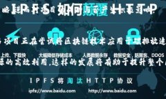   区块链最新项目：洞察未