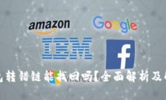 小狐钱包转错链能找回吗？全面解析及解决方案