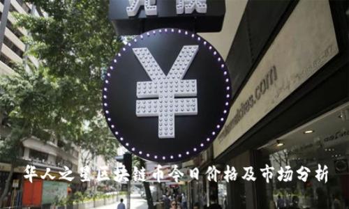 华人之星区块链币今日价格及市场分析