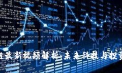 徐小平区块链最新视频解