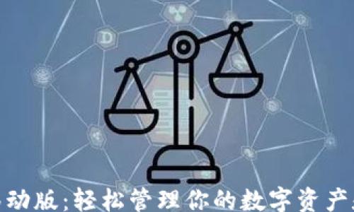 
dom
  MetaMask移动版：轻松管理你的数字资产和去中心化应用