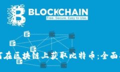 如何在区块链上获取比特