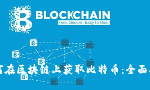 如何在区块链上获取比特币：全面指南