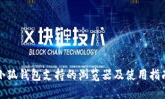 小狐钱包支持的浏览器及使用指南