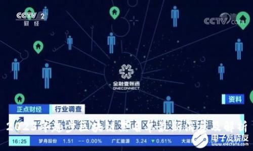 2023年趣步区块链黑名单最新消息及解析