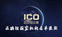 区块链国家机构名单最新