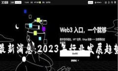 寒冬区块链最新消息：2