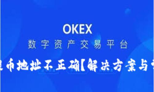 MetaMask提币地址不正确？解决方案与常见问题解析