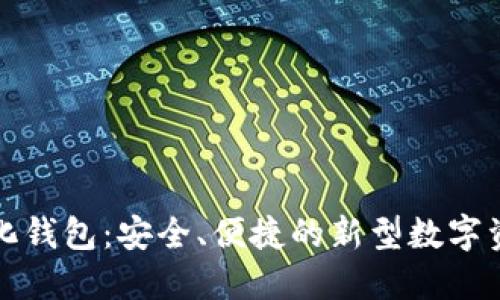 小狐去中心化钱包：安全、便捷的新型数字资产管理方案