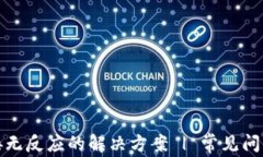 小狐钱包连接无反应的解决方案 | 常见问题及处
