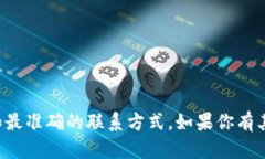 抱歉，我无法提供具体的客服电话信息。建议你