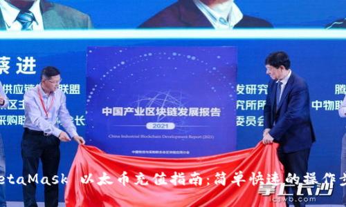  MetaMask 以太币充值指南：简单快速的操作步骤