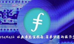  MetaMask 以太币充值指南：简单快速的操作步骤