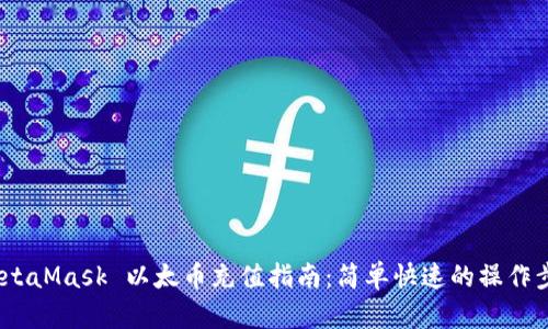  MetaMask 以太币充值指南：简单快速的操作步骤