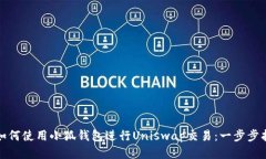 : 如何使用小狐钱包进行Uniswap交易：一步步指南