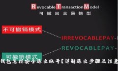 小狐钱包怎样安全退出账号？详解退出步骤及注