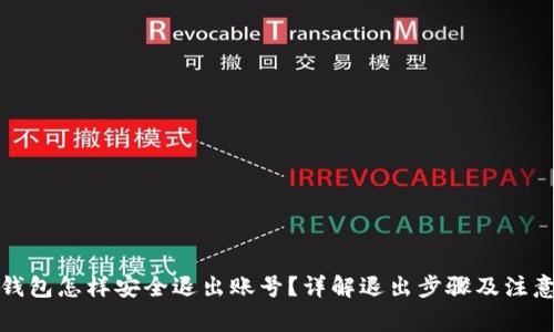小狐钱包怎样安全退出账号？详解退出步骤及注意事项