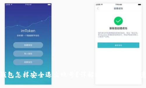 小狐钱包怎样安全退出账号？详解退出步骤及注意事项