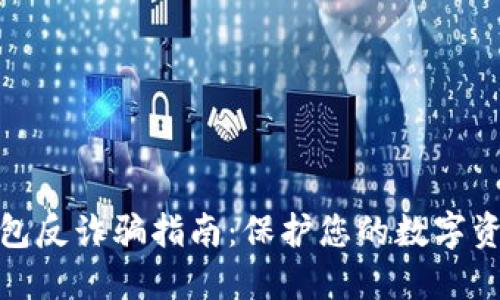 小狐钱包反诈骗指南：保护您的数字资产安全