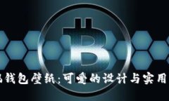 高清狐狸玩偶钱包壁纸：可爱的设计与实用性的