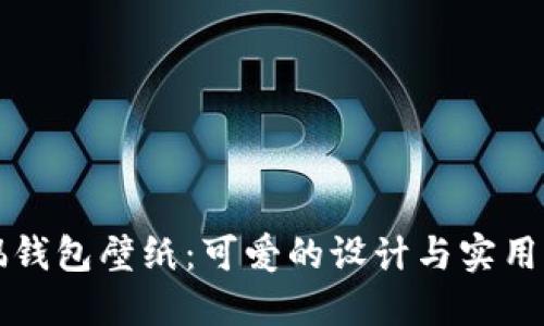 高清狐狸玩偶钱包壁纸：可爱的设计与实用性的完美结合