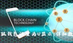 如何将小狐钱包设置为U显示：详细教程与技巧
