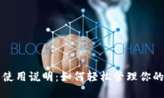 小狐钱包使用说明：如何轻松管理你的数字资产