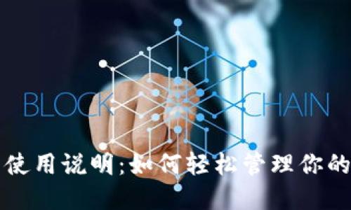 小狐钱包使用说明：如何轻松管理你的数字资产