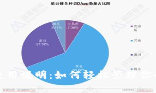 小狐钱包使用说明：如何轻松管理你的数字资产