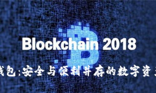 以太坊小狐钱包：安全与便利并存的数字资产管理新选择