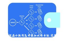 如何在小狐钱包中添加比特币链：完整指南